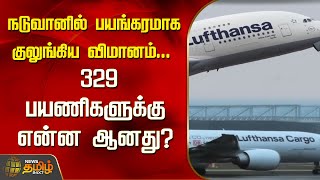 நடுவானில் பயங்கரமாக குலுங்கிய விமானம்...329 பயணிகளுக்கு என்ன ஆனது? | Lufthansa | Flight