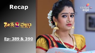 Seetha Vallabha - ಸೀತಾ ವಲ್ಲಭ - Episode -389 \u0026 390 - Recap