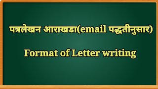 @anandibharati3247 #पत्रलेखन आराखडा #letterwritting #format