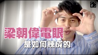 【 JamJam戲 】演技教學系列 EP12｜梁朝偉電眼是如何煉成的