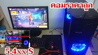 รีวิว คอมพิวเตอร์ เล่นเกมส์ ทำงาน เรียนออนไลน์ ราคาถูกสุดๆ Core i3 Ram 8 GB