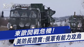 東歐開戰危機! 美防長證實:俄軍有能力攻烏｜TVBS新聞