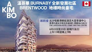 💎💎 溫哥華本拿比 Burnaby 新發展社區 Skytrain 沿線 鄰近 SFU 大學 Brentwood 時尚豪宅地標 AKIMBO💎💎1