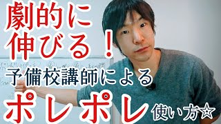 ポレポレの使い方の解説　劇的に伸ばす方法！【わかりやすい大学受験】