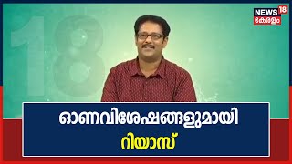 സിനിമാവിശേഷങ്ങളും ഓണവിശേഷങ്ങളുമായി Riyas Narmakala ന്യൂസ് 18ൽ | Thiruvonam 2021