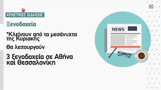 Δίμηνη παράταση στο επίδομα ΟΑΕΔ - Τώρα ό,τι συμβαίνει 22/03/2020 | OPEN TV