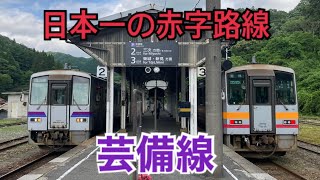 日本一の赤字路線 芸備線に乗車《新見→備後落合》