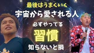 知らないと損！宇宙から愛される人が必ずやってるある習慣 #銀之助#エコビレッジ #人生の変え方  @hisuikotaro @ginnosukesanno2966