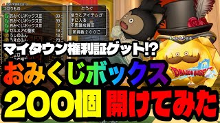 【ドラクエ10】マイタウン権利証ゲット！？おみくじボックス200個開封してみた！【カジノレイド】