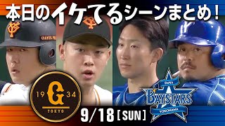 【本日のイケてるシーンまとめ！】9/18 DeNA大貫自己新11勝目！宮崎決勝タイムリー！守護神 山﨑34セーブ目【巨人×DeNA】