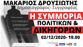 Μακάριος Δρουσιώτης: Η ΣΥΜΜΟΡΙΑ