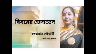 বিষয়ের ভেদাভেদ ।Bisoyer bhedabhed।Debarati Goswami ।Bengali Poetry