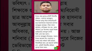 টাকার অঙ্কে ঝুলছে প্রতিটি শিক্ষার্থীর ভবিষ্যৎ : হাসনাত আবদুল্লাহ#bdnews#shorts