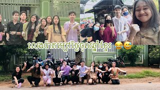 លេងប៉ាតម្សៅថ្ងៃចូលឆ្នាំខ្មែរ Khmer New Year 2022