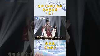 京劇《紅娘》選段 （三）賈姝茗