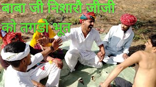 बाबा जी निशारौ जीजी को तगडो भूत        दबंग मारवाड़ी कामेडी            Dhana - Bhaya _ ki_ comedy