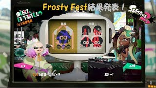 Splatoon２（スプラトゥーン２） Frosty Fest 結果発表！