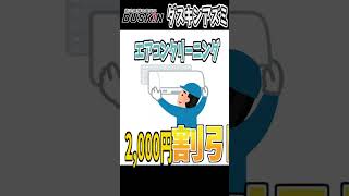 【期間限定】秋のエアコンキャンペーン！【ダスキンアズミ】 #掃除