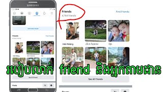 How to hide friends \u0026 follower on facebook account របៀបលាក់ friend និងអ្នកតាមដាន