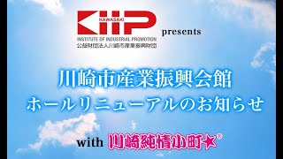 川崎市産業振興会館 ホールがリニューアルされました！2019年12月　公益財団法人川崎市産業振興財団