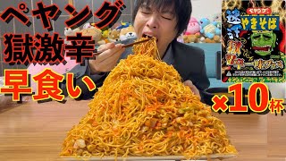 【大食い】ペヤング獄激辛 一味プラス10杯の早食いチャレンジに挑んだら大死闘になった【激熱】【モッパン】大胃王 BigEater Challenge Menu