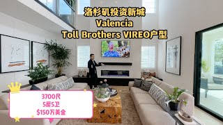 #尔湾 #尔湾房产 #洛杉矶买房  洛杉矶投资新城Valencia，Toll Brothers VIREO户型