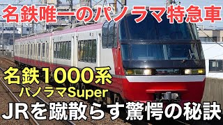 名/迷列車で行こう 名鉄1000・1200系 ～展望席と名鉄特急のゆくえ～