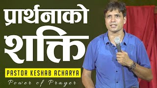 प्रार्थ​नाको श​क्ति | POWER OF PRAYER | KESHAB ACHARYA | NEPALI BACHAN | PRATHNAKO SHAKTI | SERMON