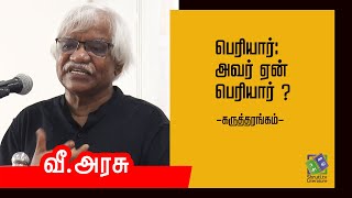 பெரியார்: அவர் ஏன் பெரியார்? - வீ.அரசு உரை | V.Arasu speech