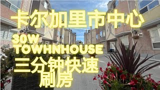 卡尔加里市中心townhous三分钟刷房