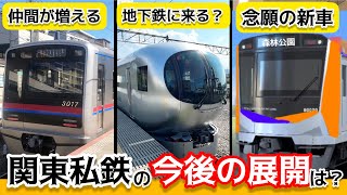 【徹底予想】今後の関東私鉄の車両の動きを予想！ ラビュー、地下鉄へ!?   【考察】