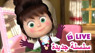 ماشا والدب 👱‍♀️ LIVE STREAM! 💄👩 سلسلة جديدة💄👩 Masha and the Bear