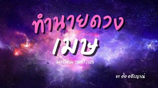 ทำนายดวง ราศ๊เมษ เดือนมกราคม 2568/2025 By อ้อ