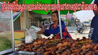 ស្លាប កោះ មាន់អាំងនិងត្រីអាំងឈ្ងុយឆ្ងាញ់មានលក់តាមផ្លូវជាតិលេខ២ច្រើនណាស់