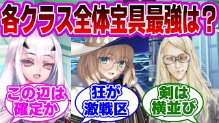 【FGO】各クラス全体アタッカー最強は？に対するマスターたちの反応集【Fate】