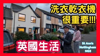 英國生活 洗衣乾衣機很重要!!! St Ann's Nottingham NG3