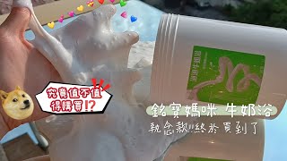 【銘寶媽咪の牛奶浴🍼】-執念款😍|泡泡很厚實捏不完🤪👐🏻  有雜質🤢⁉️