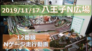 2019/11/17 八王子N広場 12番線 Nゲージ走行動画