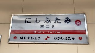 駅の記録636 山陽電鉄本線 西二見駅(2024/7)