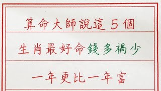 老人言：算命大師說，這5個生肖最好命，錢多禍少，一年更比一年富 #硬笔书法 #手写 #中国书法 #中国語 #书法 #老人言 #派利手寫 #生肖運勢 #生肖 #十二生肖