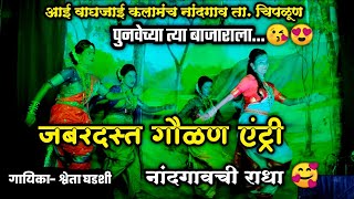 🔴 जबरदस्त गौळण एन्ट्री गीत🔥👌| पुनवेच्या त्या बाजाराला..😍| श्वेता घडशी | नांदगावची राधा🥰| नांदगाव नमन