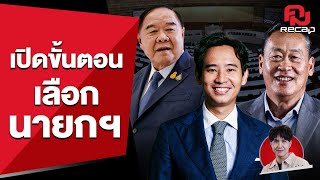 คมRecapพามาเปิด'ขั้นตอนเลือกนายกรัฐมนตรี' จะเป็นยังไงตามมาดูกัน  | คม Recap