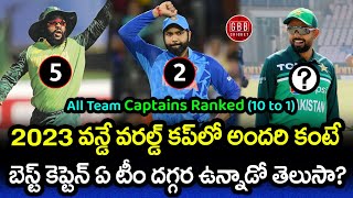 All Team Captains Ranked From 10 To 1 In ODI World Cup 2023 | GBB Cricket