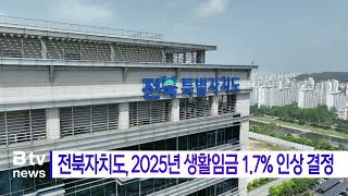 전북자치도, 2025년 생활임금 1.7% 인상 결정