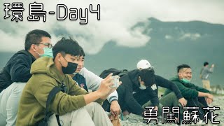 【環島vlog】第四天!花蓮到宜蘭，勇闖蘇花公路  A trip around Taiwan by scooter#機車環島