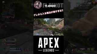 【APEX pinotr 切り抜き】pinotrのグレから入る戦法が強すぎる!! #Shorts