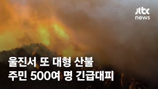 경북 울진서 또 대형 산불…주민 500여 명 긴급대피 / JTBC News