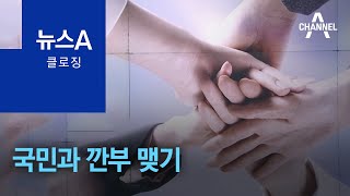 [뉴스A 클로징]국민과 깐부 맺기 | 뉴스A