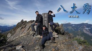 四天三夜八大秀｜八通關山｜秀姑巒山｜大水窟山｜CC字幕｜4K