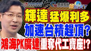 【精華】輝達猛爆利多 加速台積趕頂？鴻海PK廣達將重奪代工寶座！？ #林友銘 @tvbsmoney 20230526